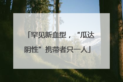 罕见新血型，“瓜达阴性”携带者只一人